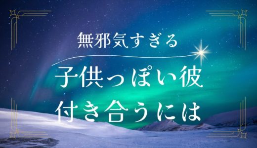 子供っぽい男性の特徴と付き合い方：心理と対処法を解説