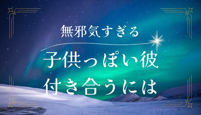 子供っぽい彼付き合うには