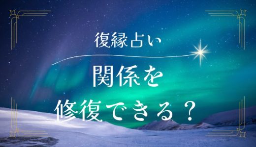 的中率抜群の『復縁占い』とは？再び始める愛の物語