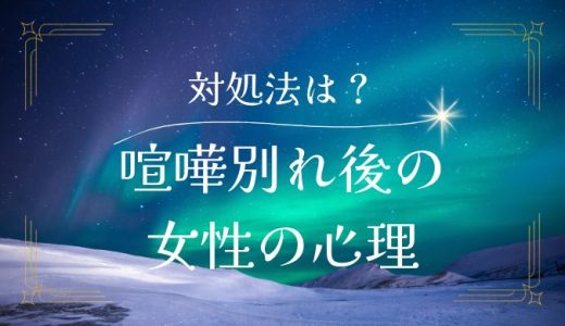 喧嘩別れ後の女性心理（女の気持ち）とその対処法