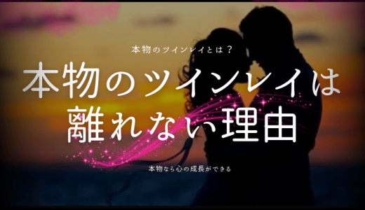 ツインレイが本物なら離れない理由とその特徴を徹底解説！