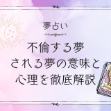 【夢占い】不倫する夢・される夢の意味と心理を徹底解説