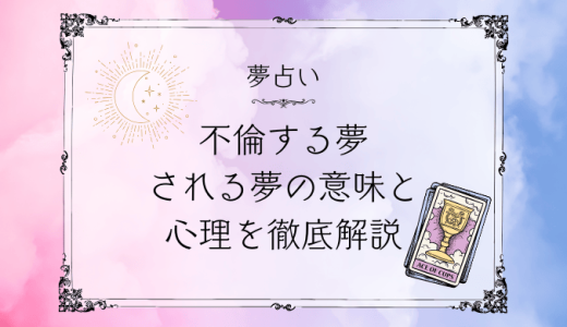 【夢占い】不倫する夢・される夢の意味と心理を徹底解説