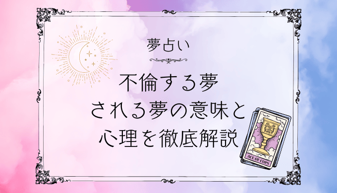 夢占い】不倫する夢・される夢の意味と心理を徹底解説 | パブリックスタンド