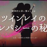 ツインレイのテレパシーの秘密とは？特徴とサイン、送受信の方法を解説