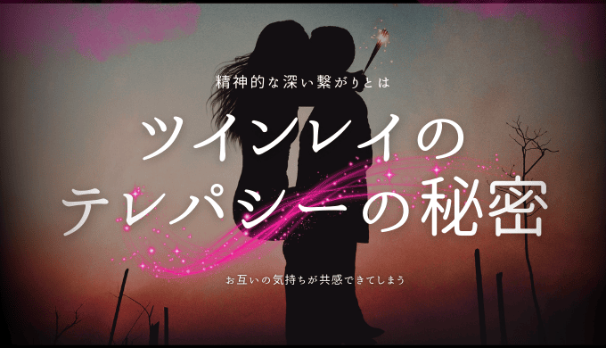 ツインレイのテレパシーの秘密とは？特徴とサイン、送受信の方法を解説