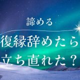 復縁を諦めたら心が軽くなった？立ち直り方とメリットを解説