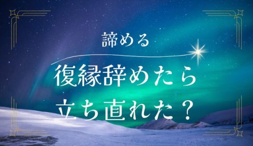 復縁を諦めたら心が軽くなった？楽になった？立ち直り方とメリットを解説