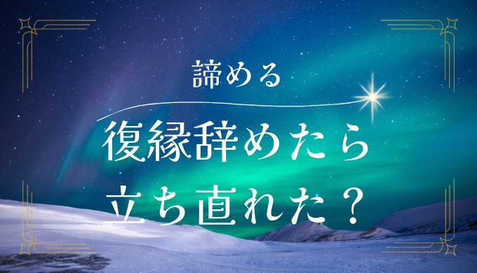 復縁を諦めたら心が軽くなった？立ち直り方とメリットを解説