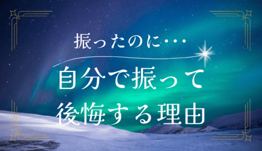 自分から振ったのに後悔する理由とその対処法