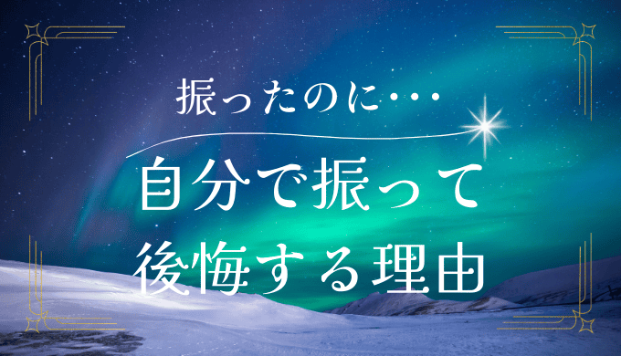 自分で振って後悔する理由