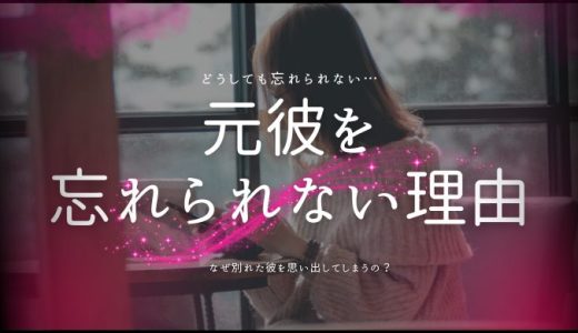 元彼を忘れられない理由と気持ちを整える方法