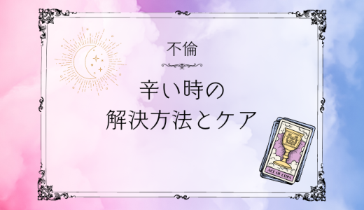 不倫が辛い時の解決法と心のケア方法