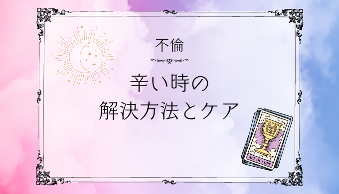 不倫が辛い時の解決法と心のケア方法