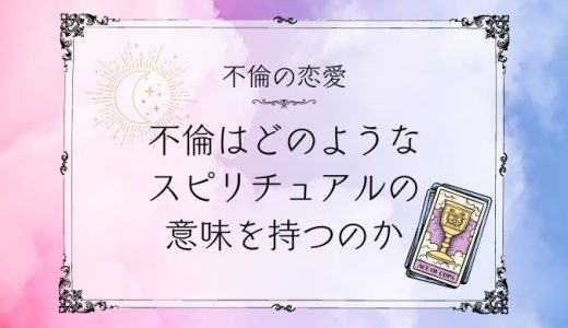 不倫とスピリチュアルの関係とは？愛と魂の探求