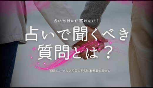 占いで聞くことの質問リスト！相談前に知っておきたいポイント