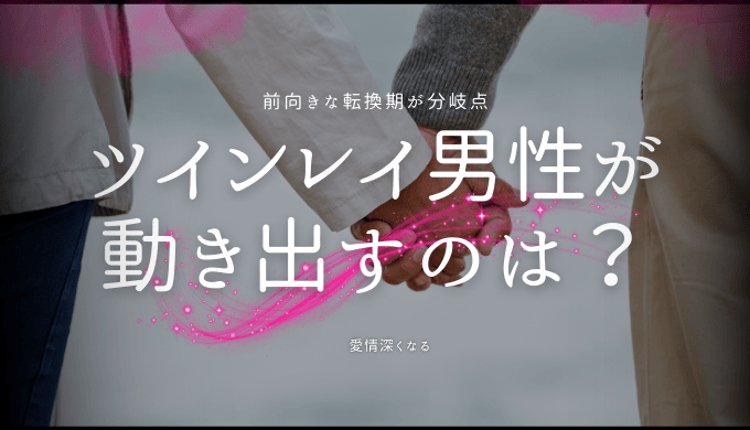 ツインレイ男性が動き出すタイミングとは？行動を促す方法も解説