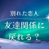 別れた恋人と友達に戻れる？