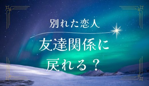 別れた恋人と友達に戻る方法と注意点：心理学から学ぶ接し方