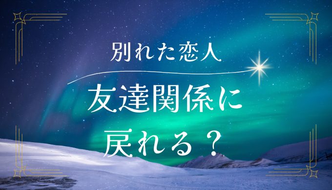 別れた恋人と友達に戻れる？