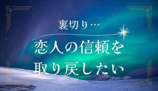 恋人の信頼を取り戻す方法とは？再構築・信頼回復のためのステップ