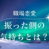 振った側の 気持ちとは？