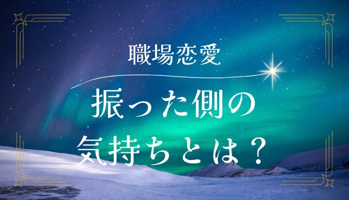 振った側の 気持ちとは？