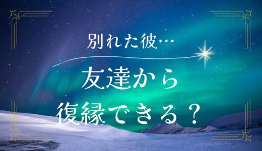 元彼と友達として再び距離を縮めて復縁する方法