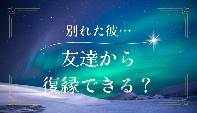 友達から 復縁できる？