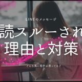 LINEメッセージが未読スルーされる理由と対策