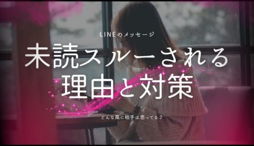 LINEが未読スルーされる！既読にならない理由と対策