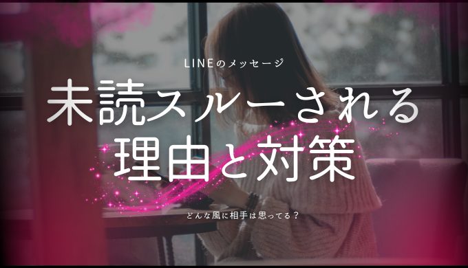 LINEメッセージが未読スルーされる理由と対策