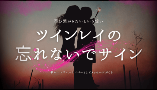 ツインレイの「忘れないでサイン」を見逃さない！その意味と対処法を徹底解説