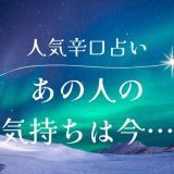 【完全無料】辛口で見る！あの人の気持ちを知る方法