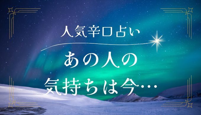 【完全無料】辛口で見る！あの人の気持ちを知る方法