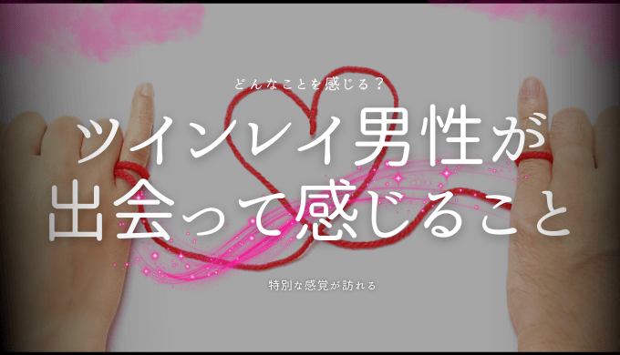 ツインレイ男性が出会った瞬間に感じる驚きと変化
