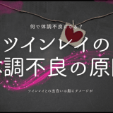 ツインレイの体調不良の原因と対策を徹底解説