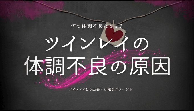 ツインレイの体調不良の原因と対策を徹底解説