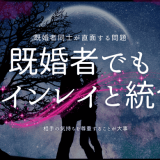 既婚者でもツインレイとの統合を諦めず幸せを掴む方法