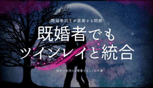 既婚者でもツインレイとの統合を諦めず幸せを掴む方法