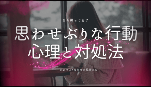 「思わせぶり」な行動の心理や態度とは？女と男でわけて解説