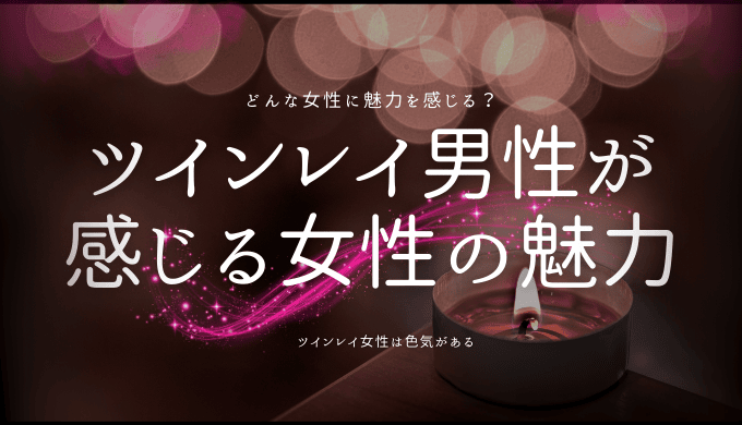 ツインレイ男性から見た女性の魅力と特別な思い