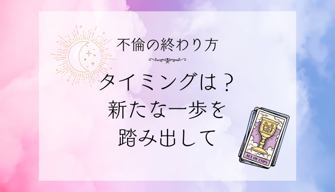 不倫の終わり方とそのタイミングを知り、新たな一歩を踏み出そう