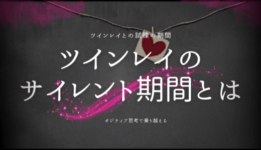 ツインレイのサイレント期間に起こる現象とその対処法