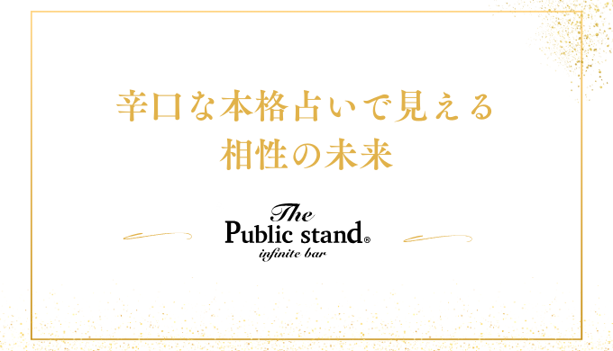 辛口な本格占いで見える相性の未来