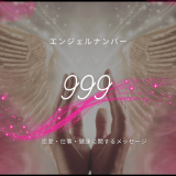 エンジェルナンバー999