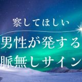 脈なしを察してほしい男性の行動と対処法