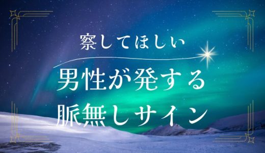 脈なしを察してほしい男性の行動と対処法