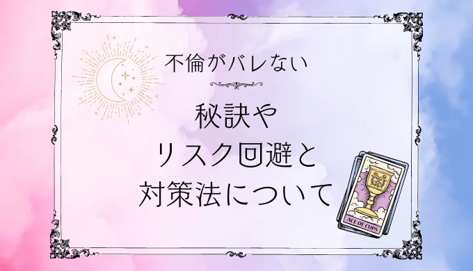 不倫がバレないための秘訣！リスク回避と対策方法を徹底解説