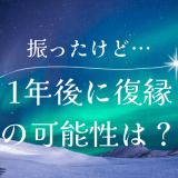 1年後に復縁 の可能性は？